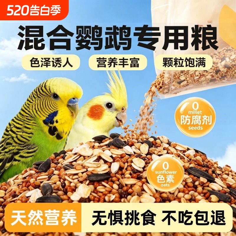 鹦鹉鸟粮加纳利子鸟食鸟粮新货大颗粒玄凤虎皮牡丹中小型鹦鹉饲料