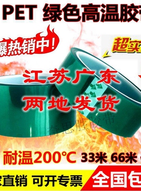 PET绿色高温胶带 喷塑喷漆电镀喷涂烤漆保护 胶布耐高温胶纸200度