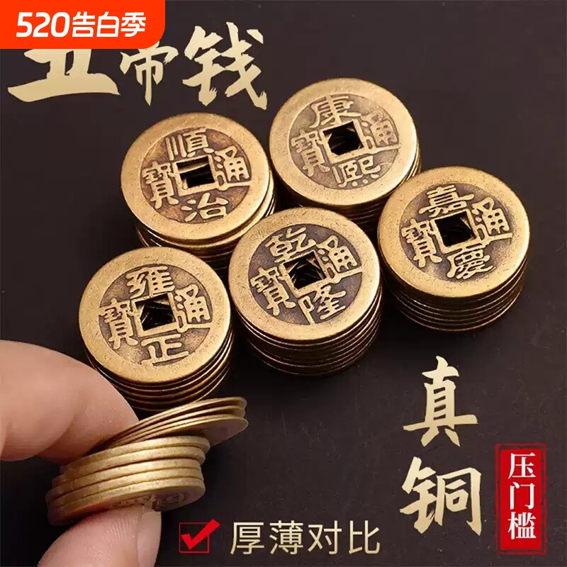 五帝钱真品纯黄铜压门槛铜钱加厚古币摆件挂件招财乾隆瓷砖朱砂