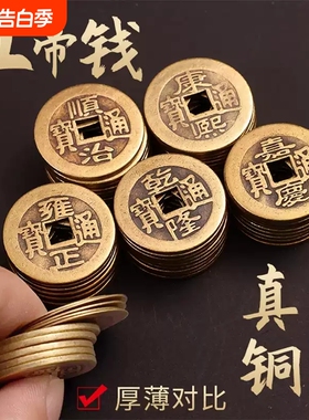 五帝钱真品纯黄铜压门槛铜钱加厚古币摆件挂件招财乾隆瓷砖朱砂