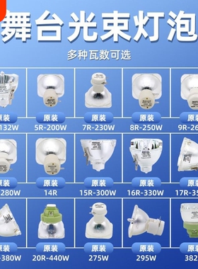 光束灯灯泡295W灯泡5R200W 7R230W 9R260W 10R280W 15R300W 16R330W 17R350W 18R380W舞台摇头灯灯泡