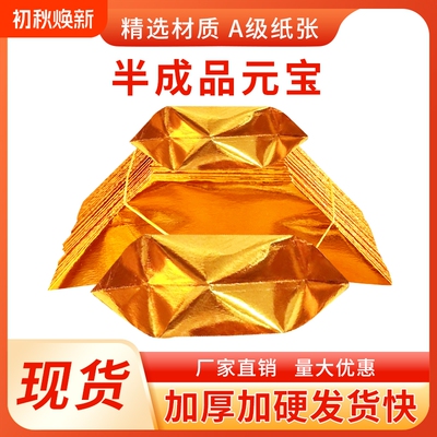 元宝半成品4000个金纸银纸五彩印字厂家直销包邮折纸折叠人工纸张加硬整箱万两周年金色
