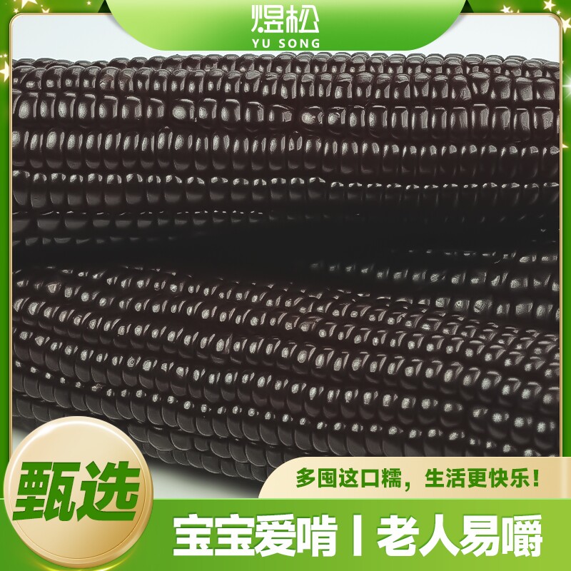 煜松2025东北黑糯玉米真空装新鲜玉米甜糯黑玉米黏玉米10根粗粮