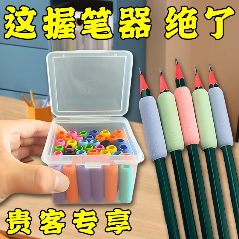 海绵握笔器书写护套常规通用防磨手小学生儿童幼儿园初学者写字手指保护套防起茧防滑防手汗笔握超软收纳盒子