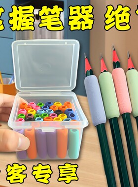 海绵握笔器书写护套常规通用防磨手小学生儿童幼儿园初学者写字手指保护套防起茧防滑防手汗笔握超软收纳盒子