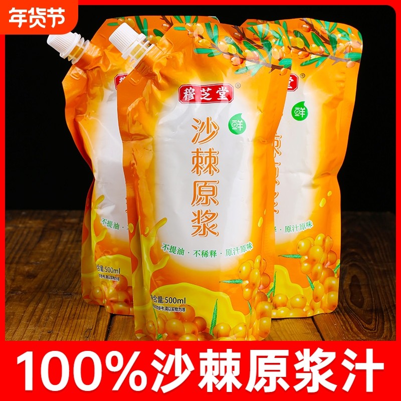 沙棘原浆野沙棘汁鲜果生无添加无糖100%纯500ml原汁袋装西域果汁