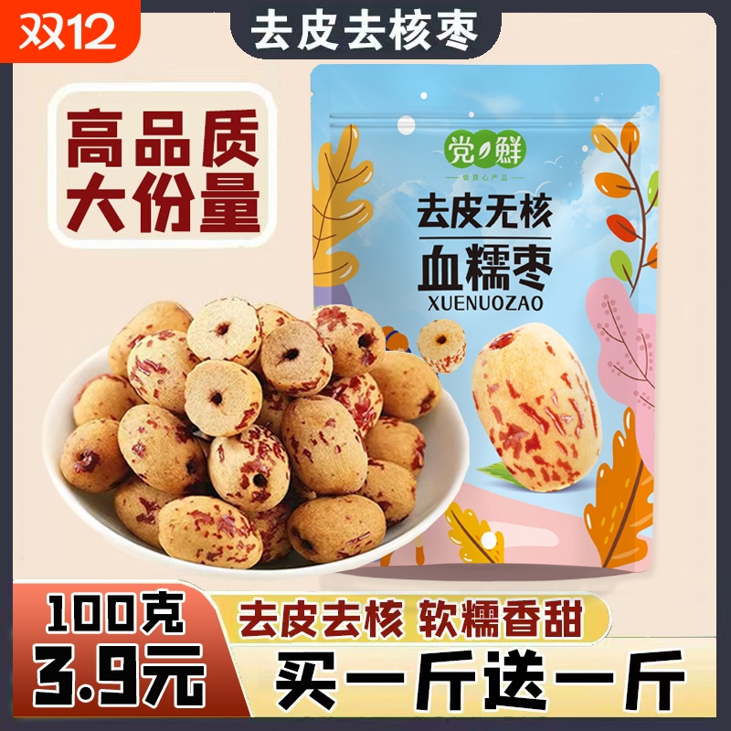 【买一斤送一斤】去皮去核红枣无核无皮红枣脱皮即食大枣无核红枣