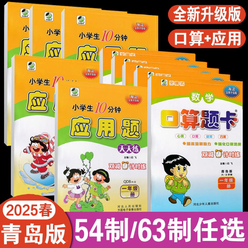 2025春口算题卡应用题天天练一二三四五六年级上册青岛版六三海淀小学数学同步练习题二位三位数加减法混合横式乘除法专项计算