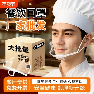 透气餐饮口罩厨师专用一次性防雾塑料厨房食品防飞沫口水微笑透明