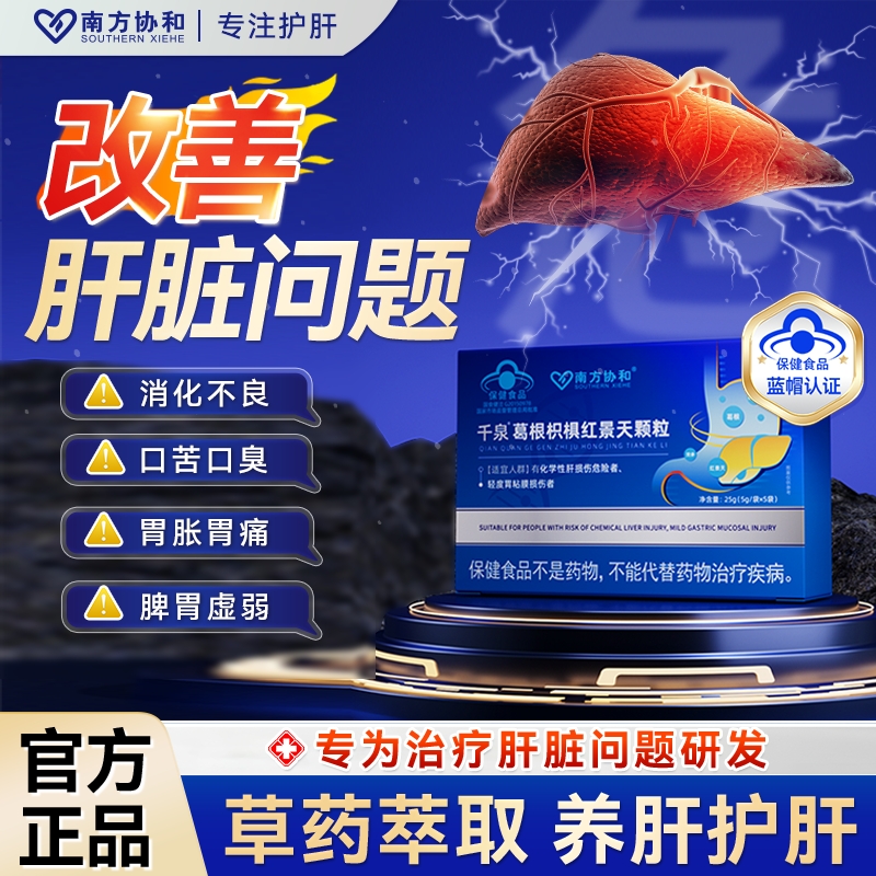 【南方协和千泉颗粒】假一赔十