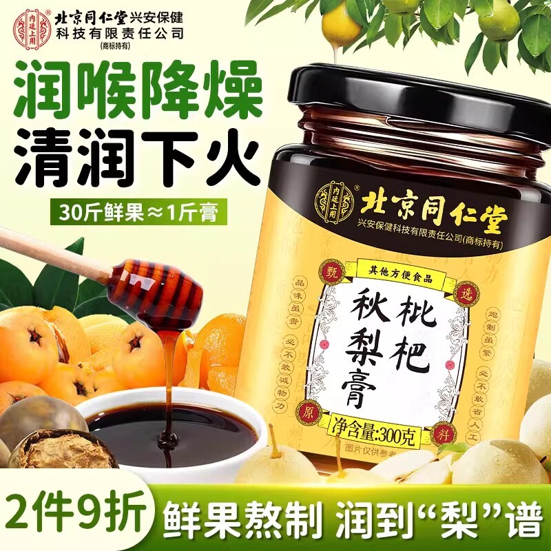 枇杷秋梨膏润止肺化咳痰北京同仁堂官方旗舰店正品无添加雪梨喉咙