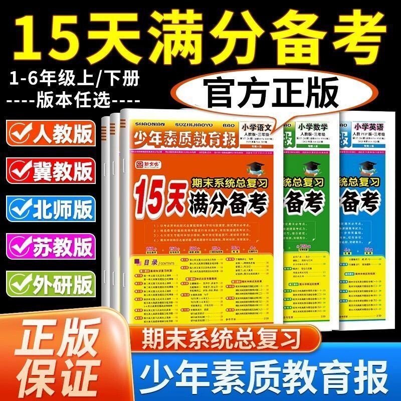 2025秋版小学15天满分备考新全优少年素质教育报一二三四年级五