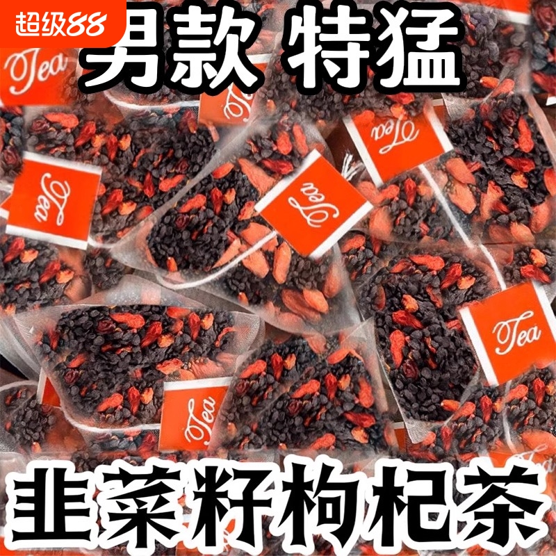 韭菜籽枸杞茶炒熟韭菜子免洗无硫野生独立小包装泡酒泡茶水代用茶