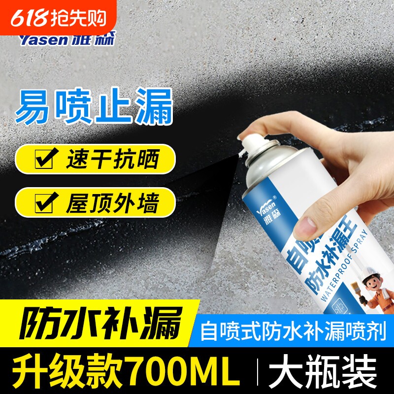 雅森自喷式防水补漏王喷剂水性屋顶窗台裂缝防水材料涂料胶堵漏王