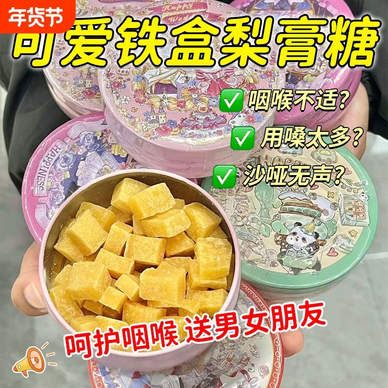 手工百草纯梨膏糖官方旗舰店正品铁盒装送男女正版枇杷薄荷年货