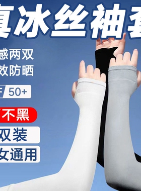 夏季冰丝防晒冰袖男女户外骑行开车防紫外线透气护臂袖套肤色黑色