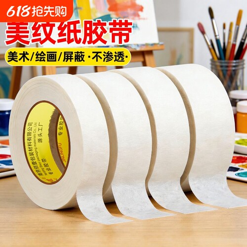 美纹纸胶带美术生专用水彩绘画拼豆胶布喷漆装修遮蔽批发手撕无痕婚房耐高温油漆瓷砖贴纸不伤纸墙面门窗粘贴