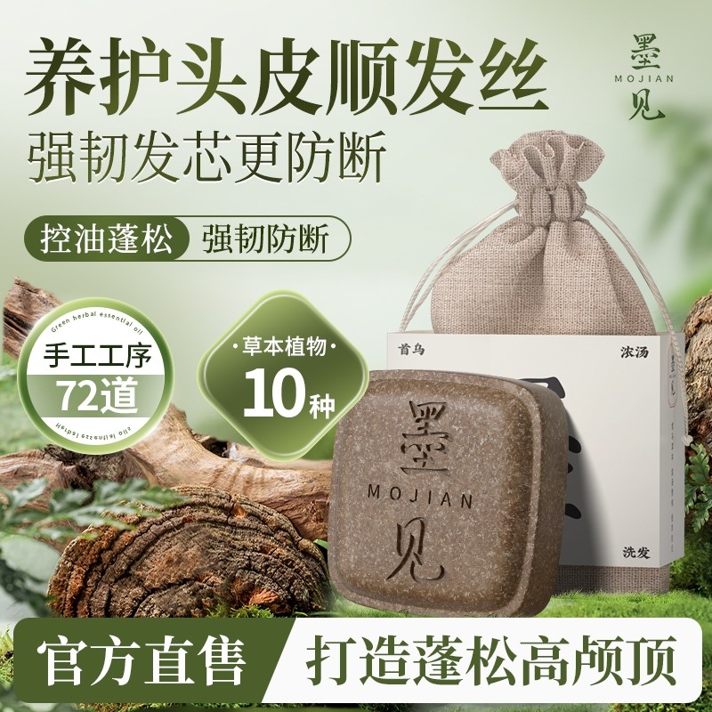 墨见何首乌侧伯叶草本洗发水皂养发正品手工植物皂角肥皂清洁控油