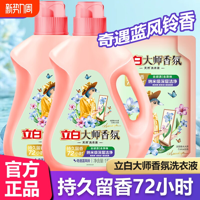 立白大师香氛洗衣液奇遇蓝风铃持久留香酵素深层洁净除菌家用衣物