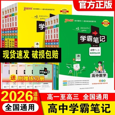 2026适用学霸笔记高中数学物理化学生物政治历史语文英语文言文必修选择性高一重点中学状元手写笔记高二三pass绿卡科学知识点单词