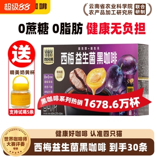 四只猫云南咖啡农科院西梅益生菌美式黑咖啡速溶提神30条奇亚籽