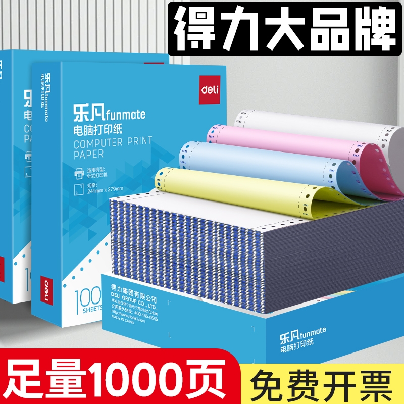 得力针式电脑打印纸三联