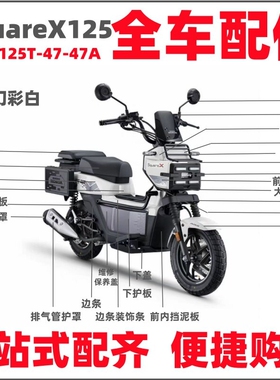 适用新大洲本田SDH125T-47全车外壳SquareX125大灯护板边条挡泥板