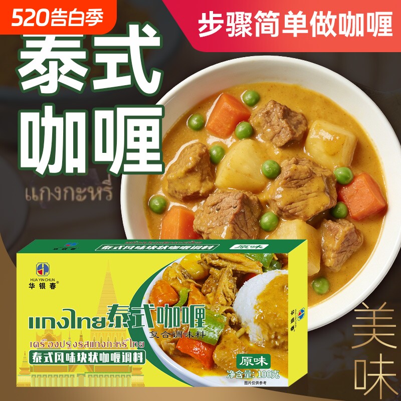 正宗咖喱块泰式风味料理包酱家用黄咖喱块儿童咖喱饭100g华银原味