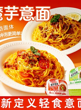魔芋意面黑椒牛肉番茄肉酱意大利面免煮冲泡速食拌面饱腹黑胡椒