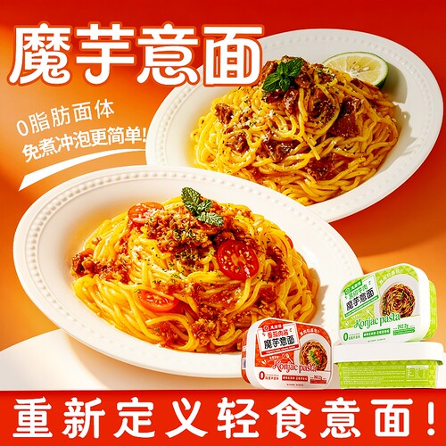 魔芋意面黑椒牛肉番茄肉酱意大利面免煮冲泡速食拌面饱腹黑胡椒