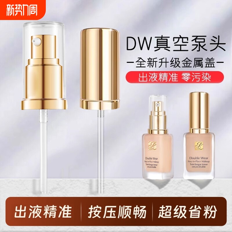 DW粉底液泵头适用正装30ML持妆鸭嘴头按压嘴专用真空替换喷头原