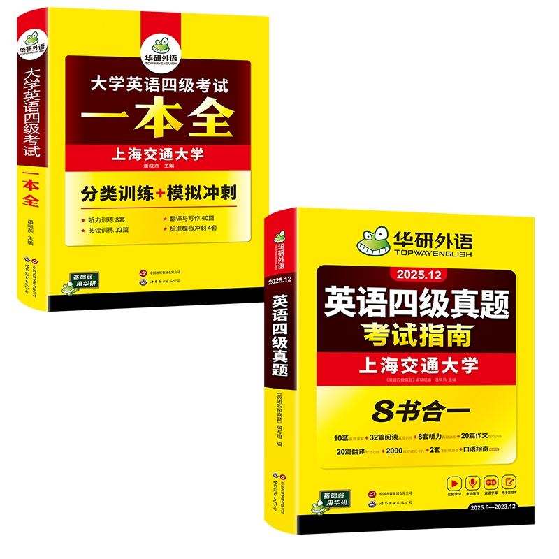 华研外语四级真题指南一本全套装