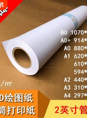 A1 打印纸 A0 594  610  620*50米 卷筒 CAD工程绘图纸 80g克白纸