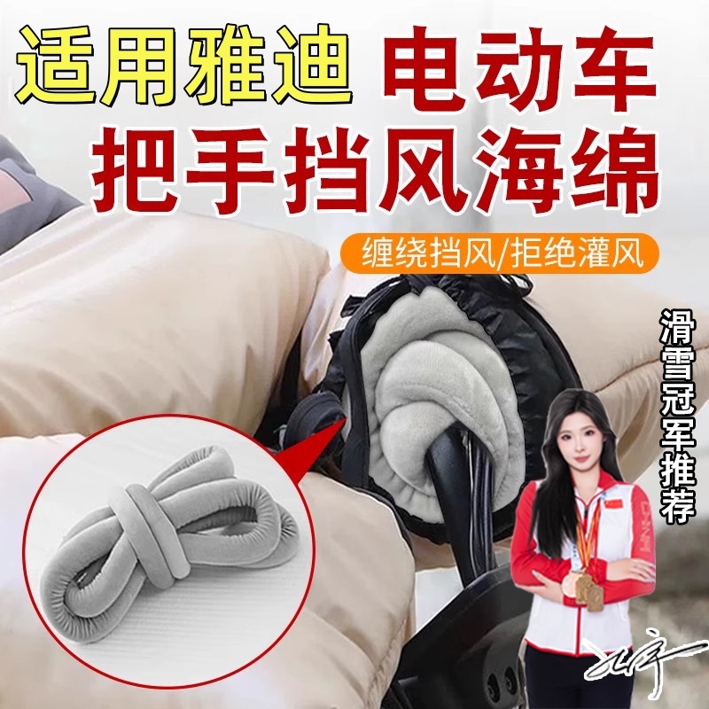 适用雅迪电动车把手挡风海绵把套冬天骑行不冻手车把套防风神器