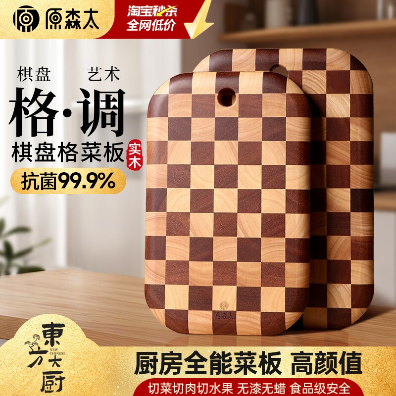 原森太棋盘格案板厨房专用菜板防霉抗菌家用砧板实木餐板水果切板