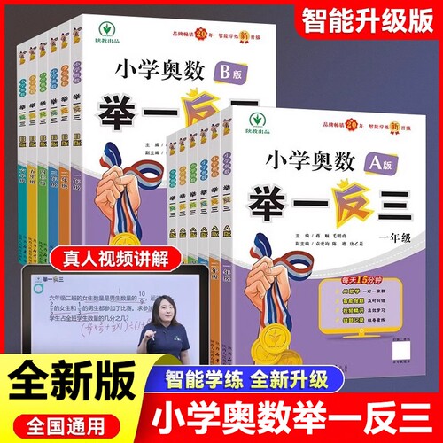 新版小学奥数举一反三一年级二年级四五年级人教版数学三年级六年级上册下册教程思维训练从课本到奥数应用题练习拓展逻辑口算阅读