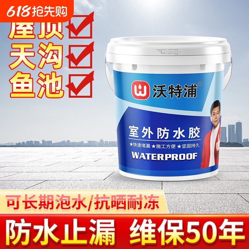 沃特浦防水材料漏水胶补漏王屋顶防漏专用胶房顶涂料鱼池外墙室外