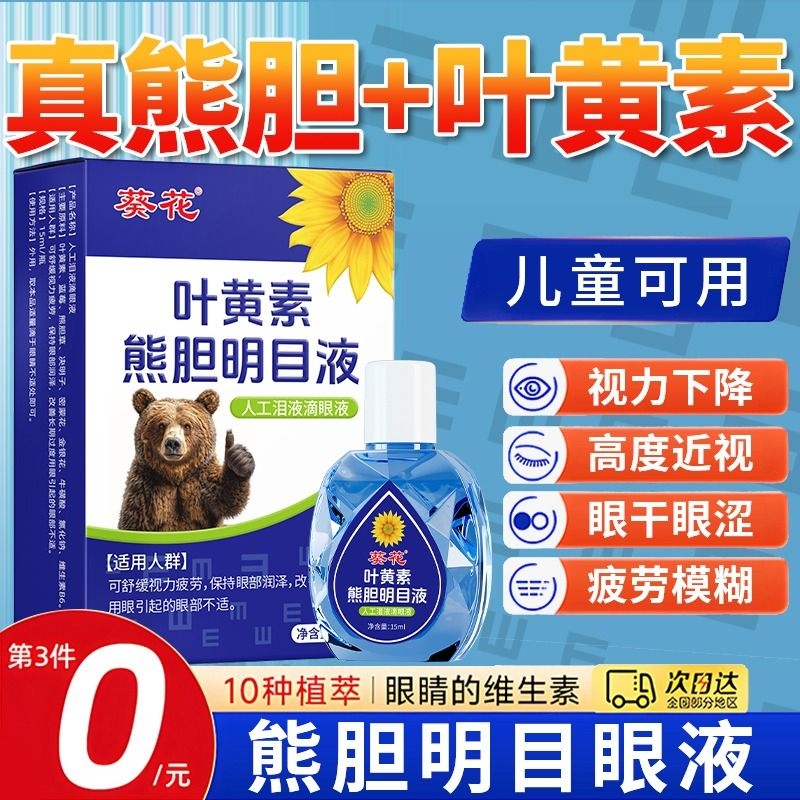 葵花熊胆叶黄素明目液