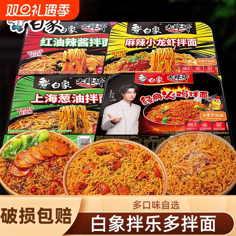 白象拌麻辣小龙虾上海葱油火鸡红油辣酱拌面泡面方便速食蟹黄冲泡
