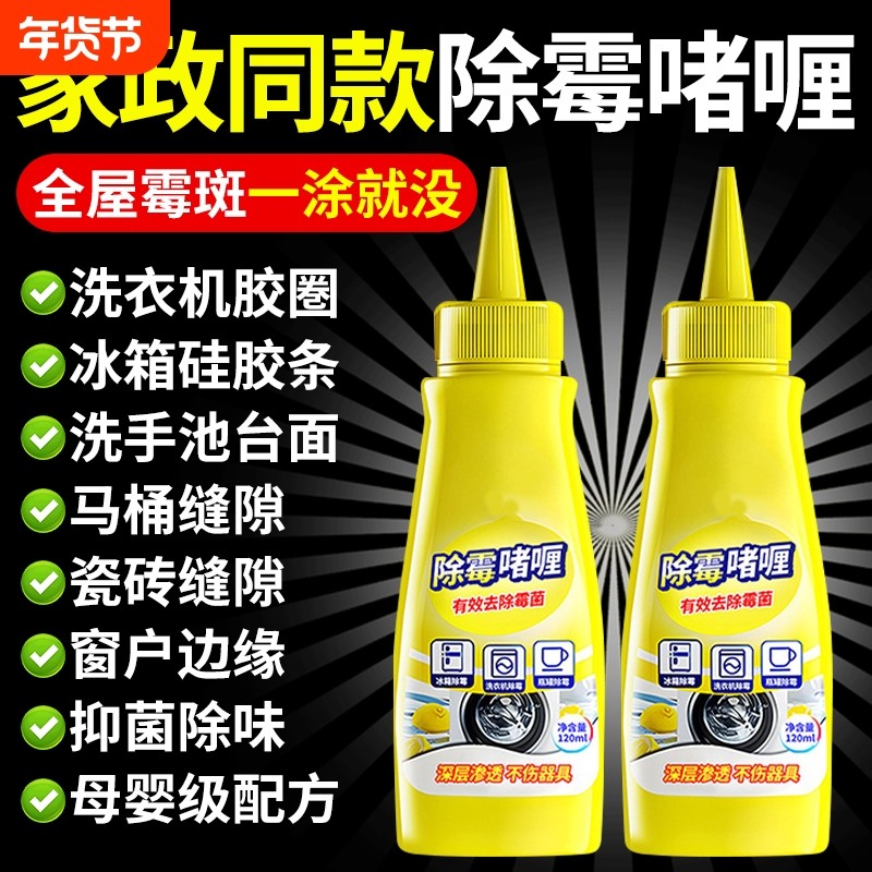 除霉啫喱清除洗衣机冰箱胶圈霉菌去除墙体墙面霉斑清洁剂家用胶条,洗护清洁剂/卫生巾/纸/香薰,家用除霉剂,淘宝优惠券,粉丝福利购,淘宝优惠卷
