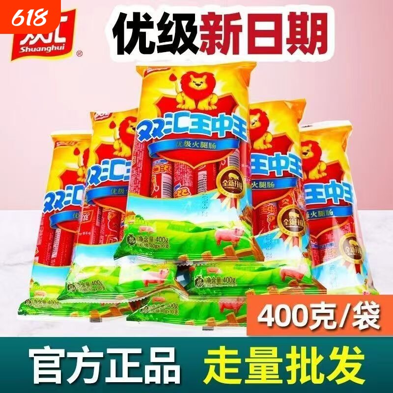 双汇400g袋装双汇王中王优级火腿肠即食泡面香肠烧烤肠零食炒菜