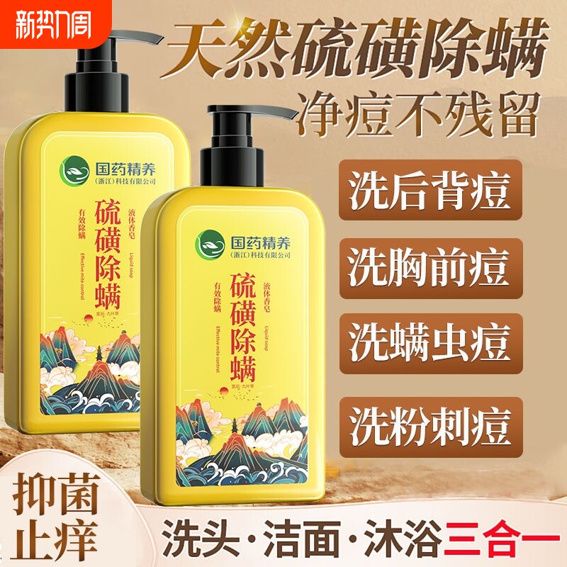 国药硫磺除螨沐浴露皮肤前胸祛痘正品官方男女士去螨虫鸡皮液体皂
