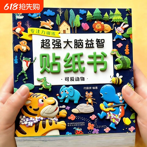 4000张专注力贴纸书益智全脑开发粘贴贴画0到3岁玩具儿童女孩换装