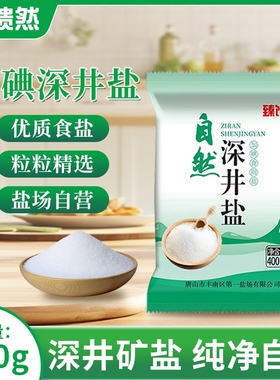 臻馈然加碘食用盐深井盐400g大包健康盐场自营正品家庭炒菜好吃盐