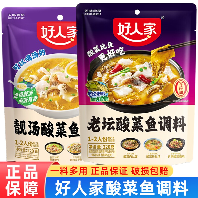 好人家老坛酸菜鱼调料包靓汤调料不辣上汤火锅家用肥牛
