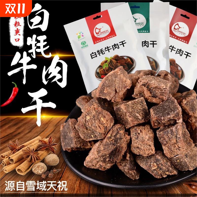 闹格尔清真天祝白牦牛肉原切肉粒肉干美味健康零食甘肃特产150g