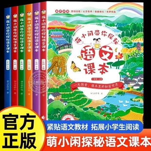 藏在课本里 萌小闲带你探秘语文课本一年级二年级三年级四五六上册下册2025小学教材同步拓展阅读人教版 秘密2年级下 现货正版
