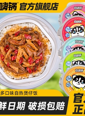 自嗨锅自热米饭煲仔饭懒人速食食品早餐午餐夜宵火锅方便即食料理