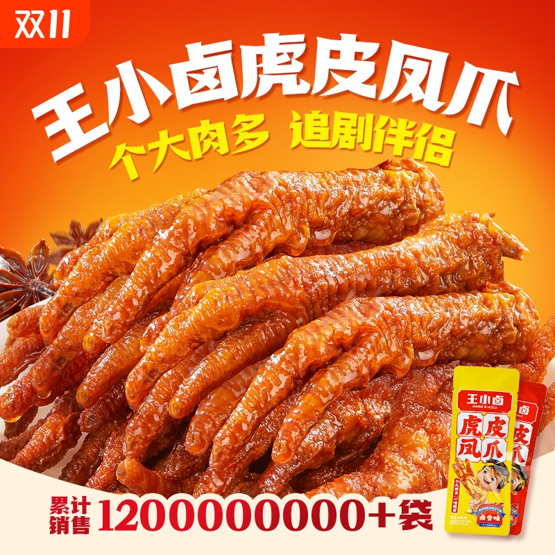 王小卤虎皮凤爪210g鸡爪卤味零食解馋小零食即食熟食休闲美味小吃