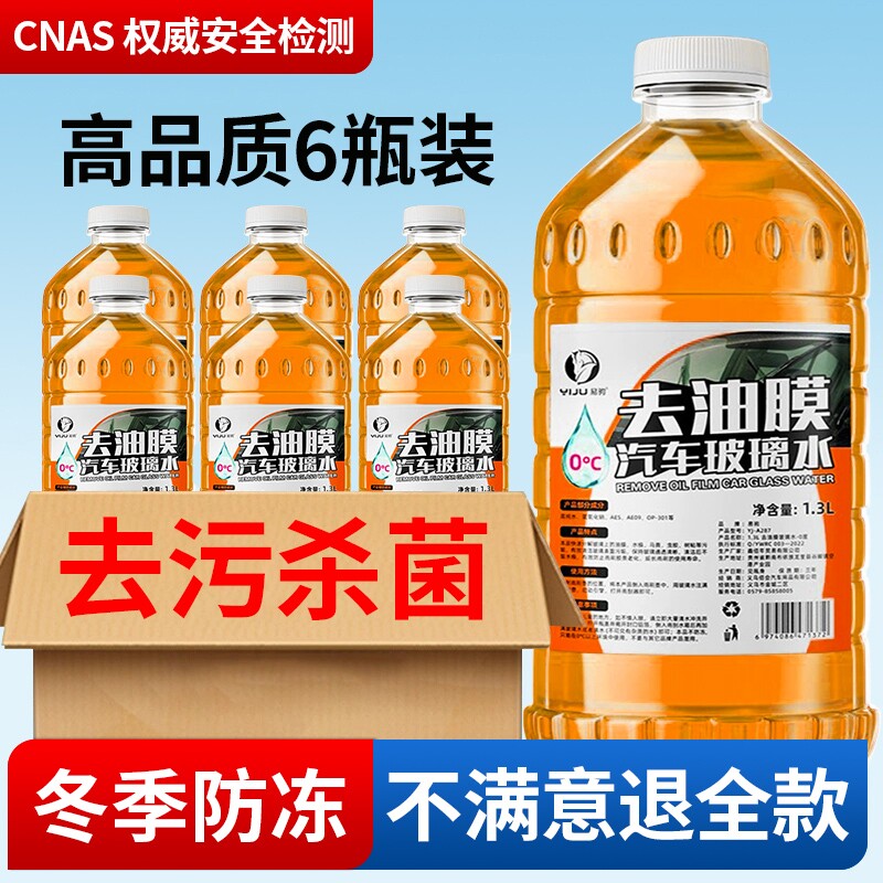 玻璃水防冻零下40汽车冬季25度车用强力去污四季车窗雨刮水去油膜